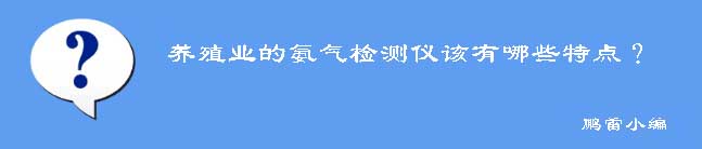 養(yǎng)殖用氨氣體檢測(cè)儀